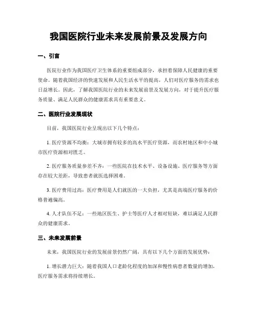 我国医院行业未来发展前景及发展方向