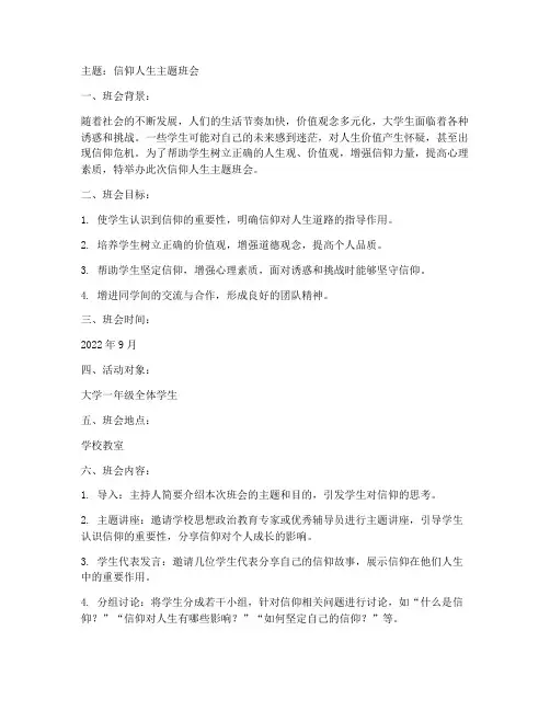 信仰人生主题班会教案大学