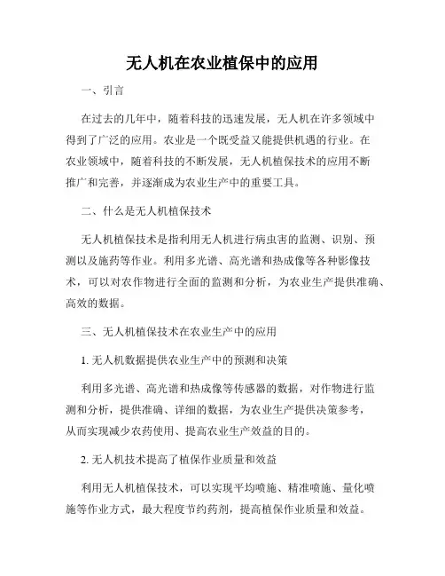 无人机在农业植保中的应用