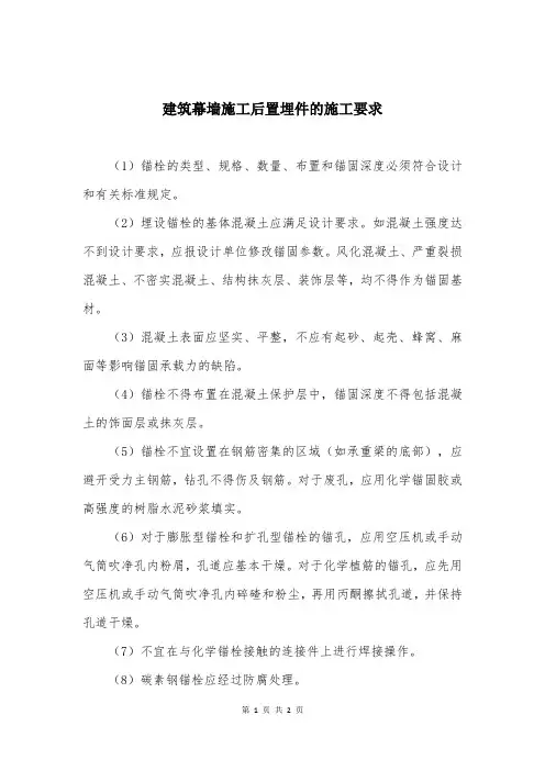 建筑幕墙施工后置埋件的施工要求
