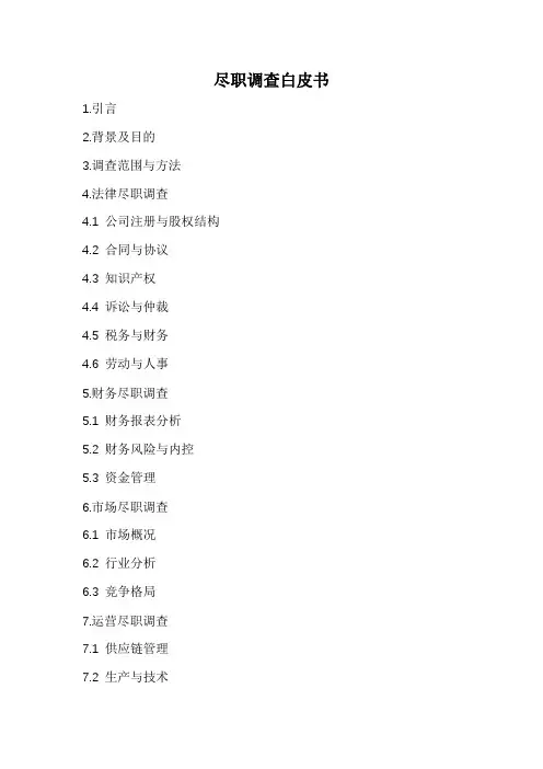 尽职调查白皮书范本