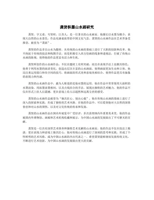 龚贤积墨山水画研究
