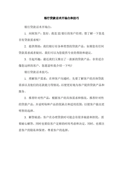 银行贷款话术开场白和技巧