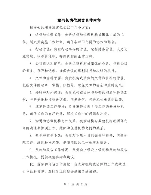 秘书长岗位职责具体内容