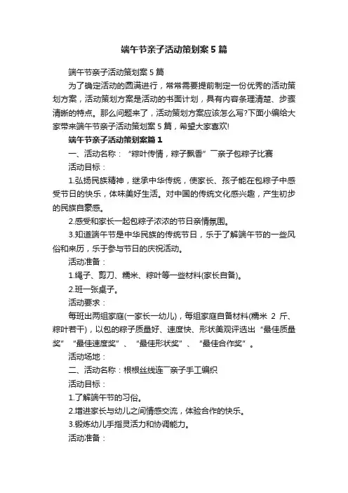端午节亲子活动策划案5篇