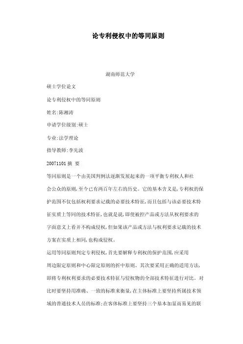 论专利侵权中的等同原则（可编辑）