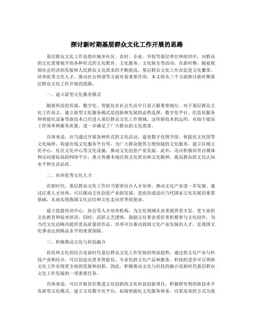 探讨新时期基层群众文化工作开展的思路