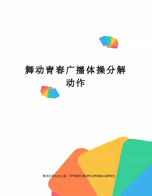 舞动青春广播体操分解动作完整版