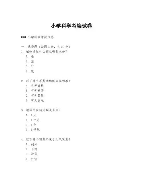 小学科学考编试卷
