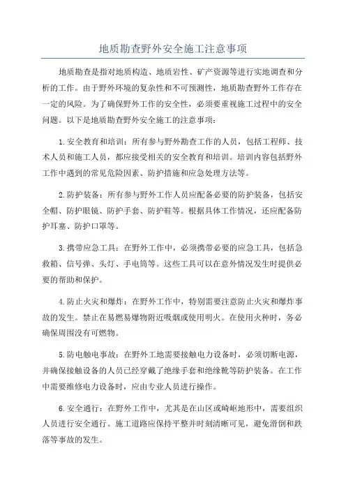 地质勘查野外安全施工注意事项