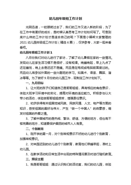 2021幼儿园年级组工作计划（精选6篇）