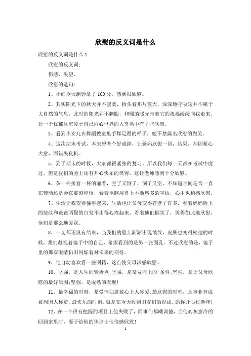 欣慰的反义词是什么