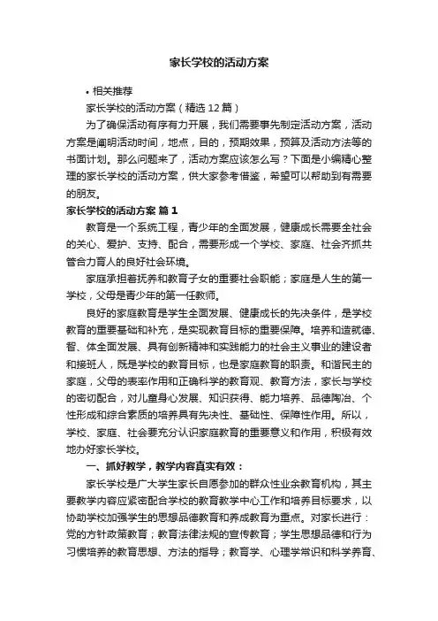 家长学校的活动方案