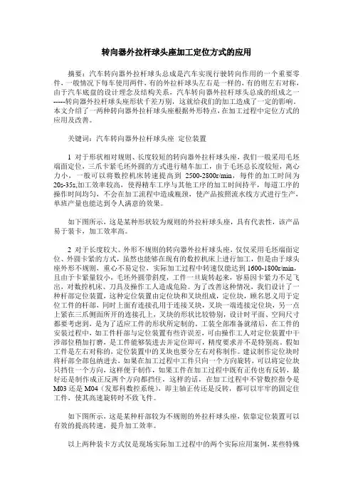 转向器外拉杆球头座加工定位方式的应用