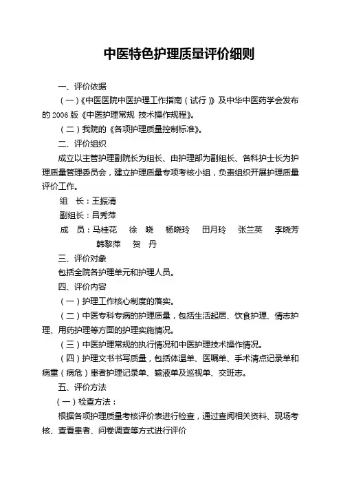 中医特色护理质量评价细则