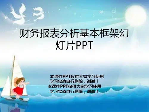 财务报表分析基本框架幻灯片PPT