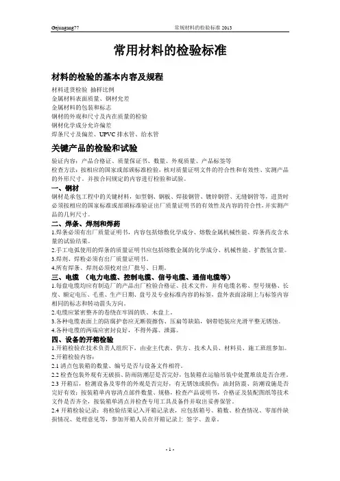 常用材料的检验标准
