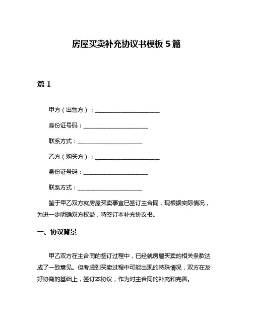 房屋买卖补充协议书模板5篇