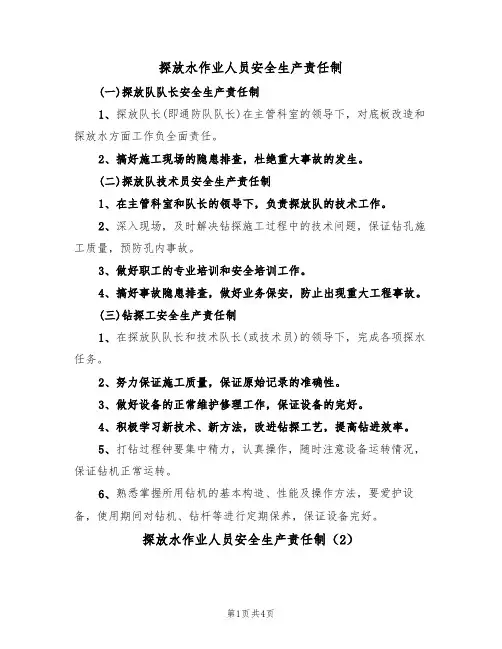 探放水作业人员安全生产责任制(3篇)