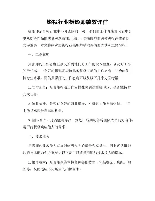 影视行业摄影师绩效评估