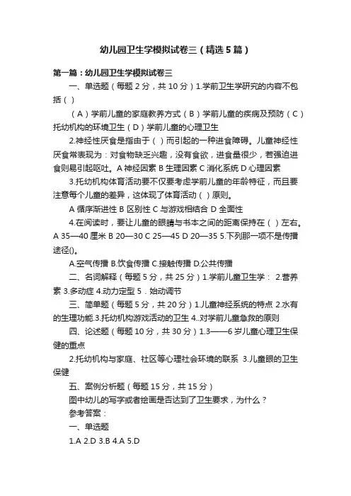 幼儿园卫生学模拟试卷三（精选5篇）