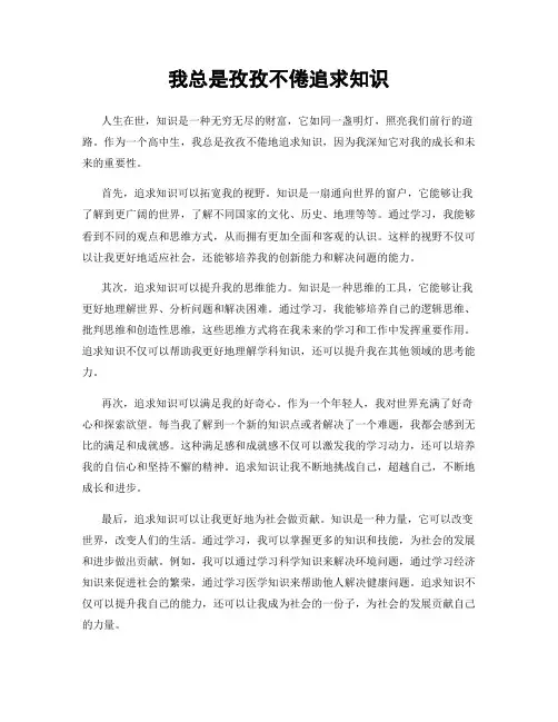 我总是孜孜不倦追求知识