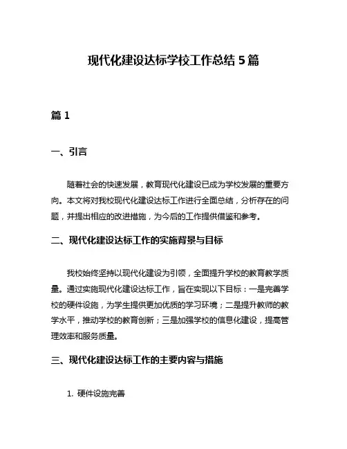 现代化建设达标学校工作总结5篇