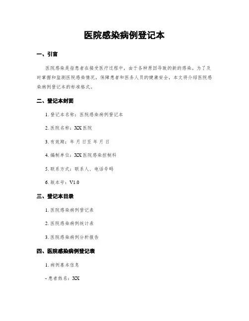 医院感染病例登记本