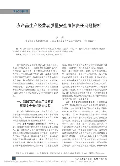 农产品生产经营者质量安全法律责任问题探析_金诺