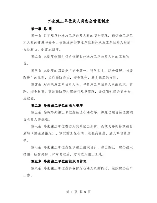 外来施工单位及人员安全管理制度（3篇）
