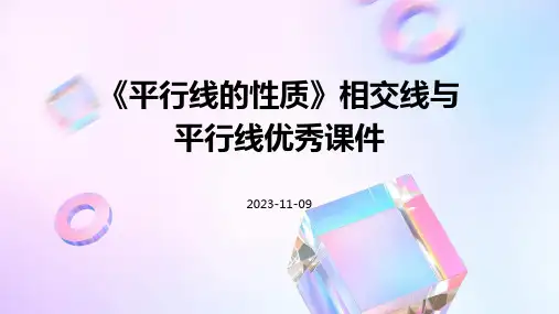 《平行线的性质》相交线与平行线优秀课件
