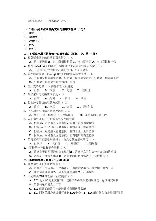 《国际结算》模拟试题(一)