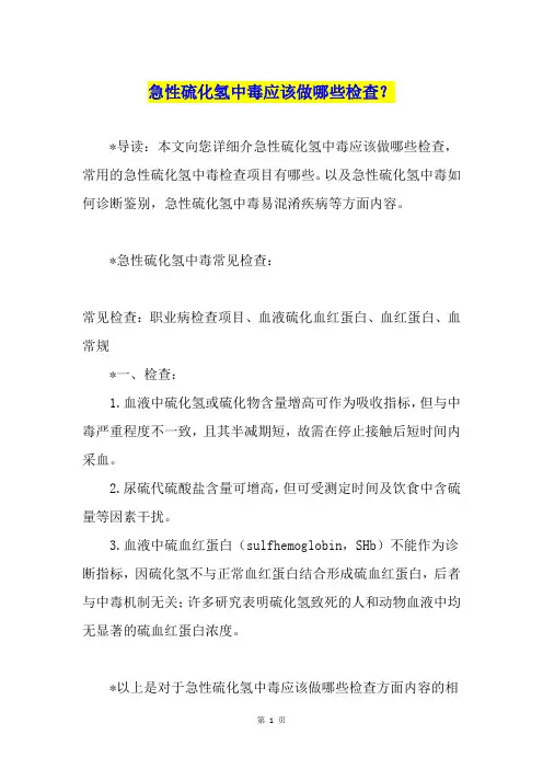 急性硫化氢中毒应该做哪些检查？