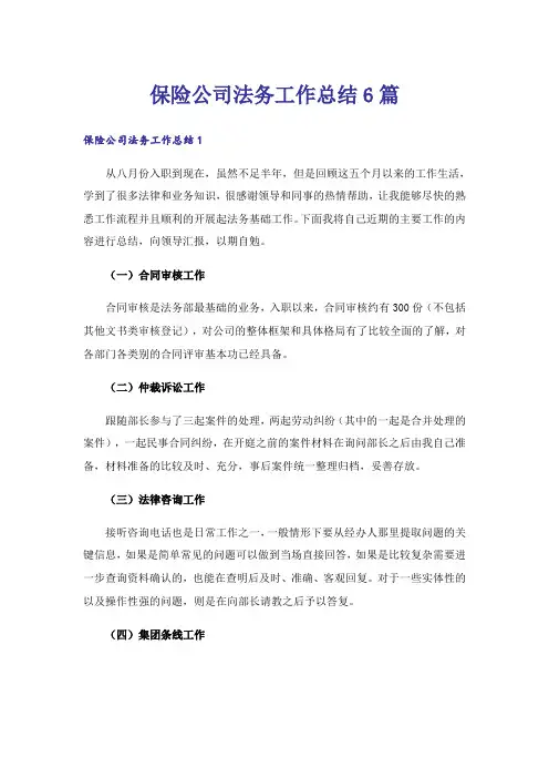 保险公司法务工作总结6篇