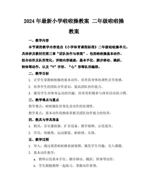 2024年最新小学啦啦操教案二年级啦啦操教案