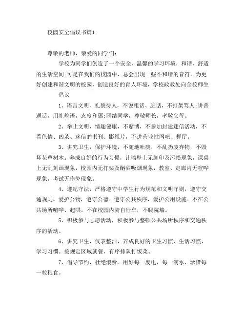 校园安全倡议书6篇