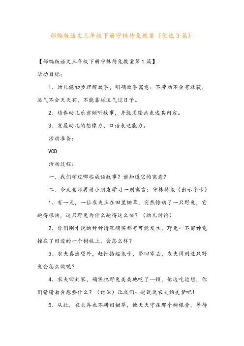 部编版语文三年级下册守株待兔教案(优选3篇)