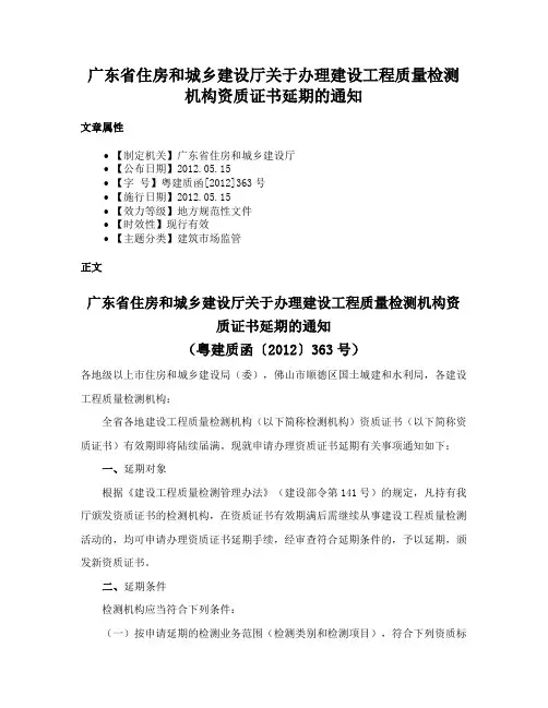 广东省住房和城乡建设厅关于办理建设工程质量检测机构资质证书延期的通知