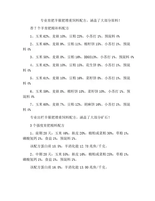 专业育肥羊催肥增重饲料配方,涵盖了大部分原料!