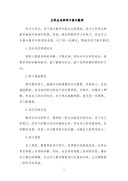 文科生怎样学习高中数学