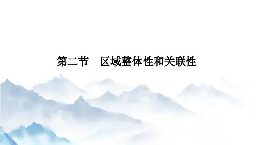 人教版(新教材)高中地理选修2精品课件：1 2区域整体性和关联性
