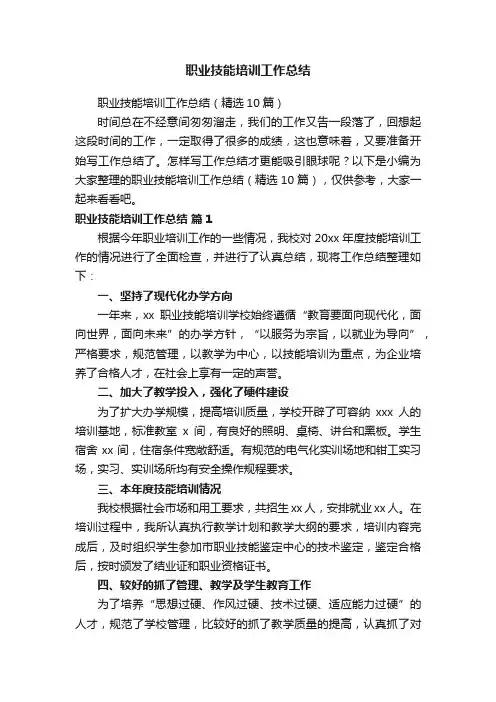 职业技能培训工作总结