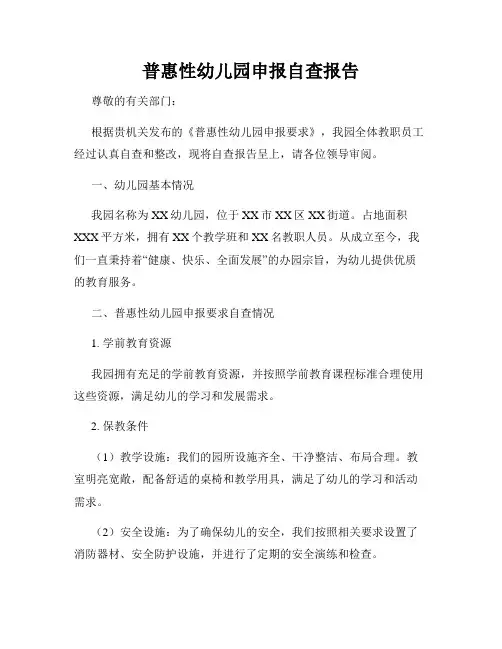 普惠性幼儿园申报自查报告