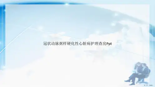 冠状动脉粥样硬化性心脏病护理查房Ppt讲课文档