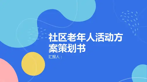 社区老年人活动方案策划书