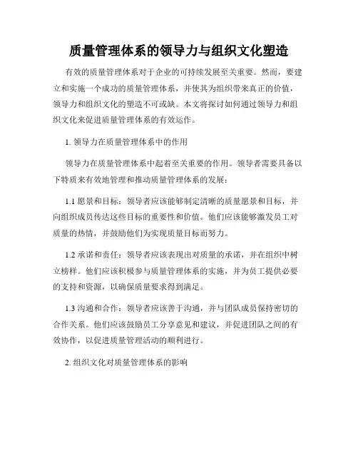质量管理体系的领导力与组织文化塑造