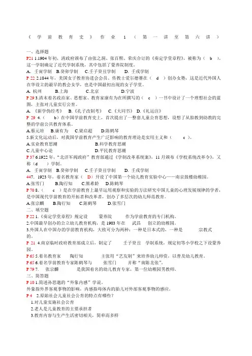 《学前教育史》作业答案及复习提纲
