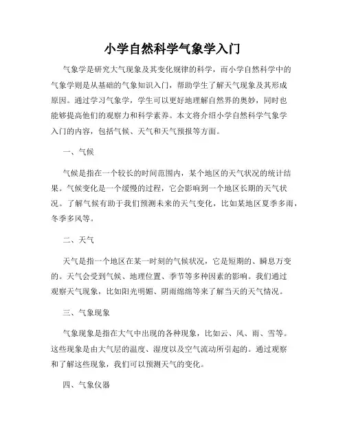 小学自然科学气象学入门