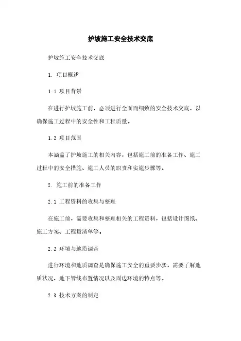 护坡施工安全技术交底
