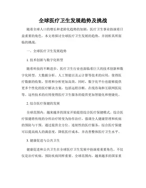 全球医疗卫生发展趋势及挑战